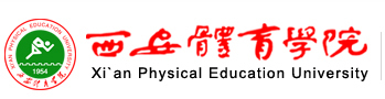 西安体育学院 运动休闲学院
