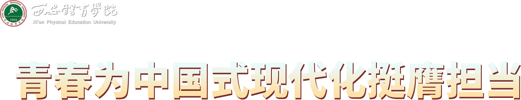 西安体育学院