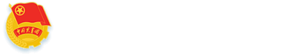 共青团西安体育学院委员会