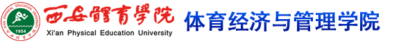 西安体育学院 体育经济与管理学院